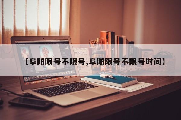 【阜阳限号不限号,阜阳限号不限号时间】