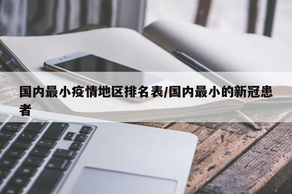 国内最小疫情地区排名表/国内最小的新冠患者