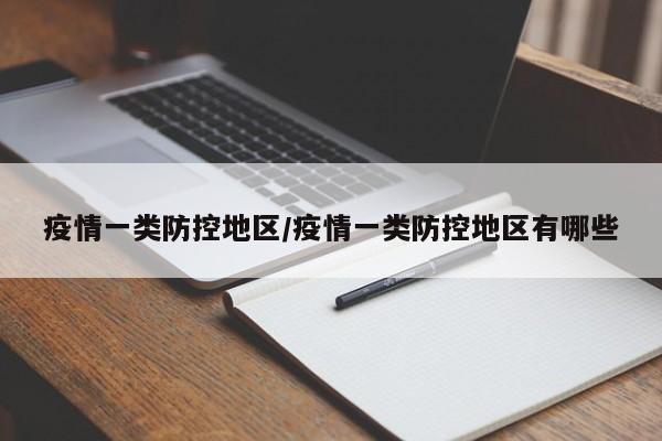 疫情一类防控地区/疫情一类防控地区有哪些