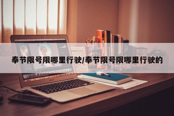 奉节限号限哪里行驶/奉节限号限哪里行驶的