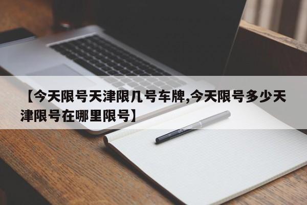 【今天限号天津限几号车牌,今天限号多少天津限号在哪里限号】