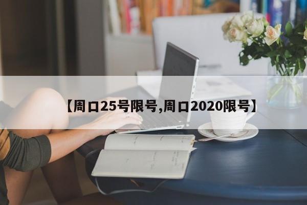【周口25号限号,周口2020限号】