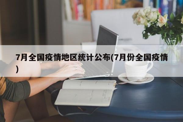 7月全国疫情地区统计公布(7月份全国疫情)