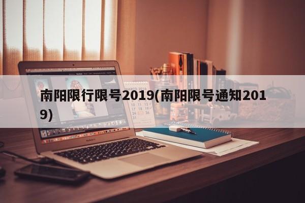 南阳限行限号2019(南阳限号通知2019)