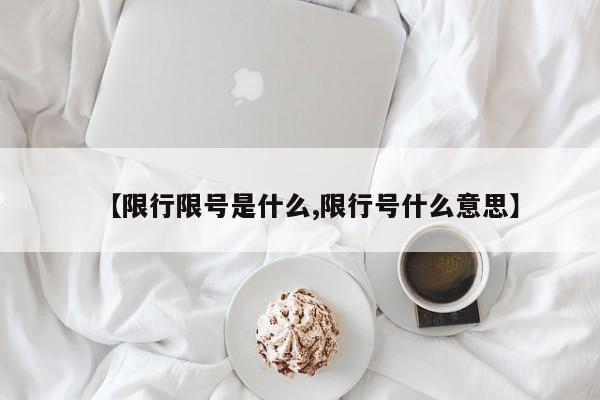 【限行限号是什么,限行号什么意思】