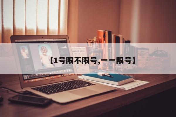 【1号限不限号,一一限号】