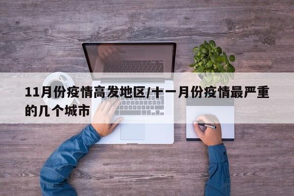 11月份疫情高发地区/十一月份疫情最严重的几个城市