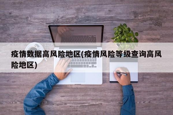 疫情数据高风险地区(疫情风险等级查询高风险地区)