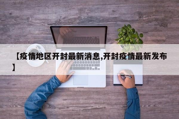 【疫情地区开封最新消息,开封疫情最新发布】