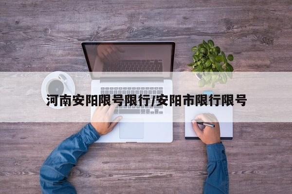 河南安阳限号限行/安阳市限行限号