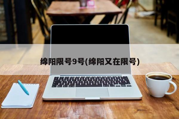 绵阳限号9号(绵阳又在限号)