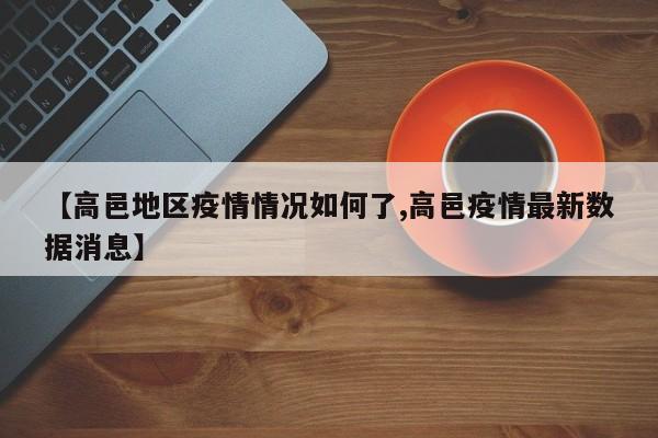 【高邑地区疫情情况如何了,高邑疫情最新数据消息】