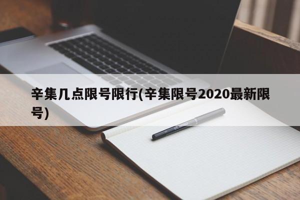 辛集几点限号限行(辛集限号2020最新限号)