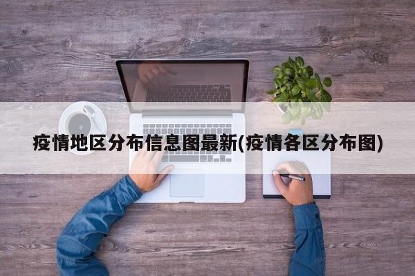 疫情地区分布信息图最新(疫情各区分布图)