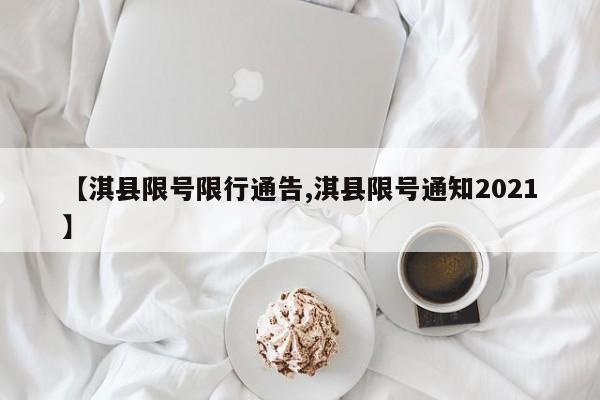 【淇县限号限行通告,淇县限号通知2021】