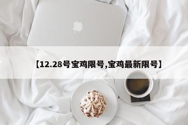 【12.28号宝鸡限号,宝鸡最新限号】