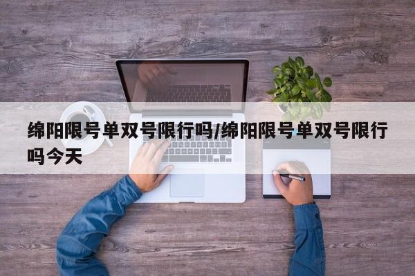 绵阳限号单双号限行吗/绵阳限号单双号限行吗今天