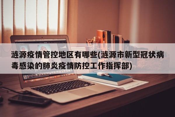 涟源疫情管控地区有哪些(涟源市新型冠状病毒感染的肺炎疫情防控工作指挥部)