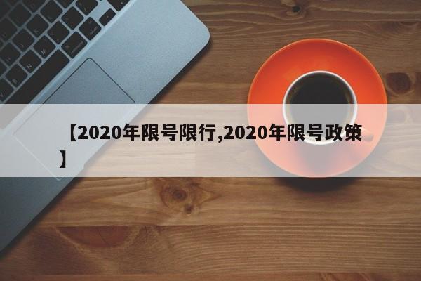 【2020年限号限行,2020年限号政策】