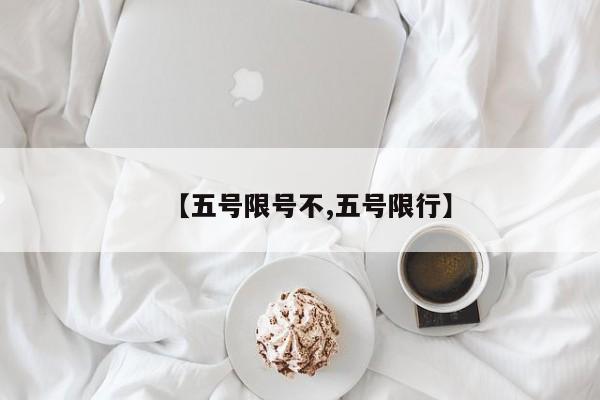 【五号限号不,五号限行】