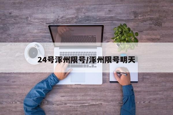 24号涿州限号/涿州限号明天