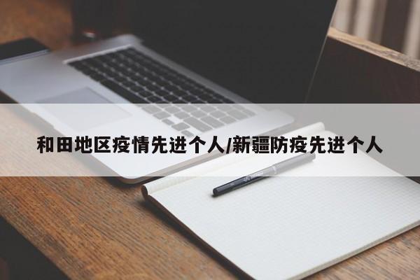 和田地区疫情先进个人/新疆防疫先进个人