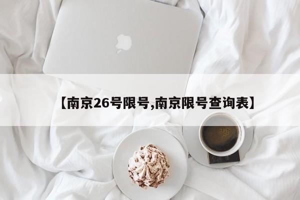 【南京26号限号,南京限号查询表】