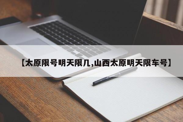 【太原限号明天限几,山西太原明天限车号】