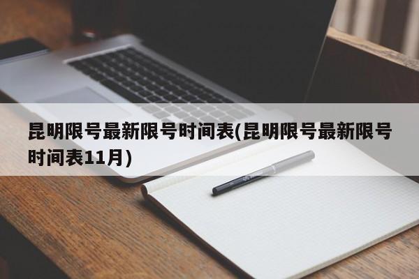 昆明限号最新限号时间表(昆明限号最新限号时间表11月)