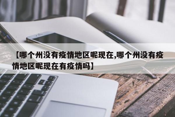 【哪个州没有疫情地区呢现在,哪个州没有疫情地区呢现在有疫情吗】