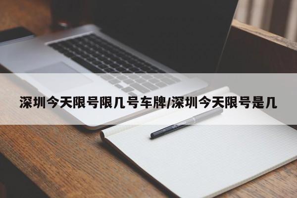 深圳今天限号限几号车牌/深圳今天限号是几