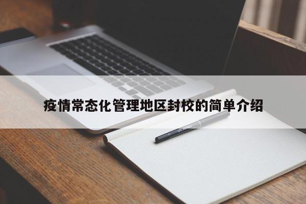 疫情常态化管理地区封校的简单介绍