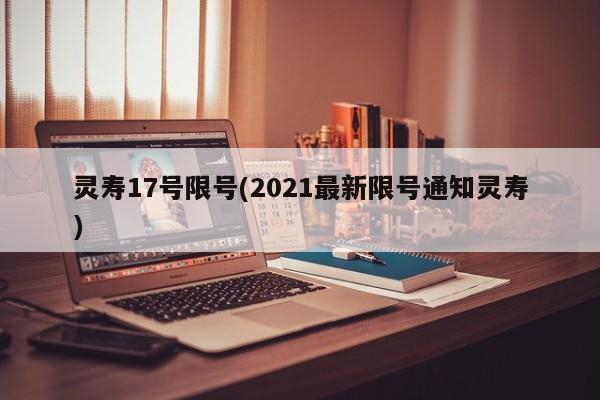 灵寿17号限号(2021最新限号通知灵寿)
