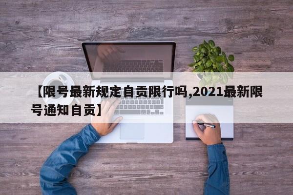 【限号最新规定自贡限行吗,2021最新限号通知自贡】