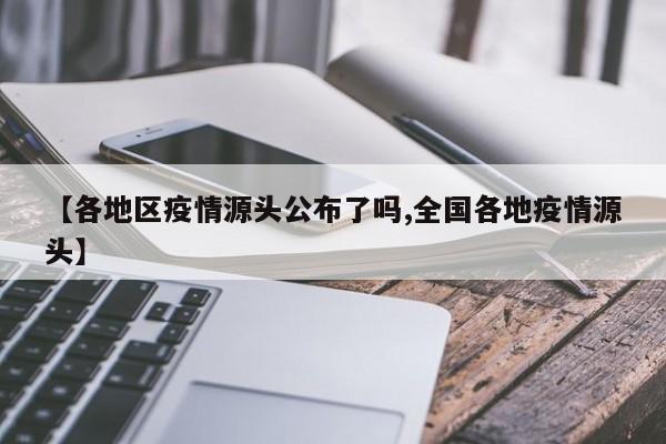 【各地区疫情源头公布了吗,全国各地疫情源头】