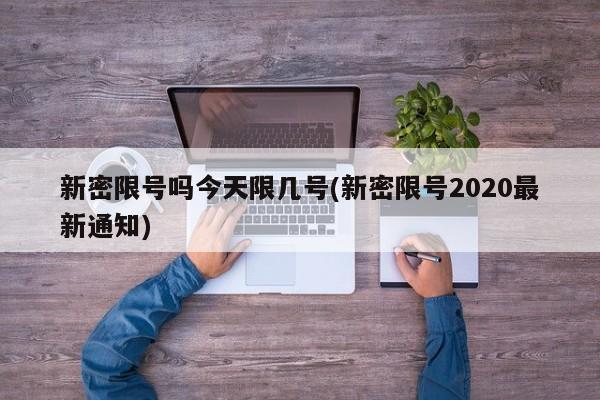 新密限号吗今天限几号(新密限号2020最新通知)