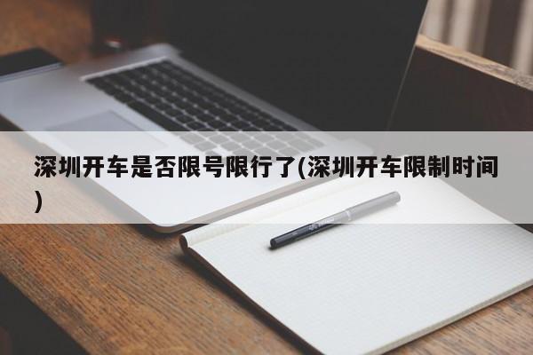 深圳开车是否限号限行了(深圳开车限制时间)