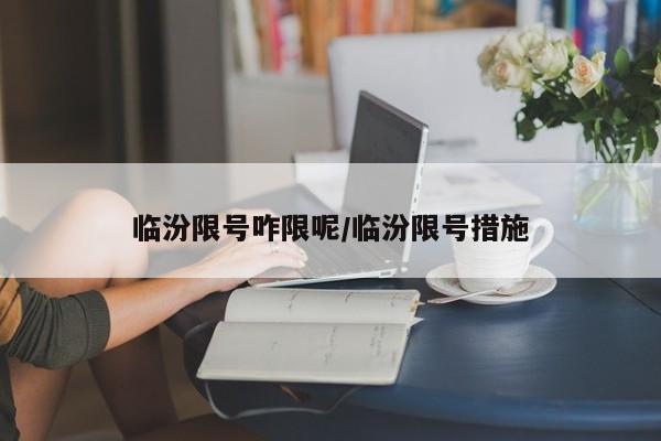 临汾限号咋限呢/临汾限号措施
