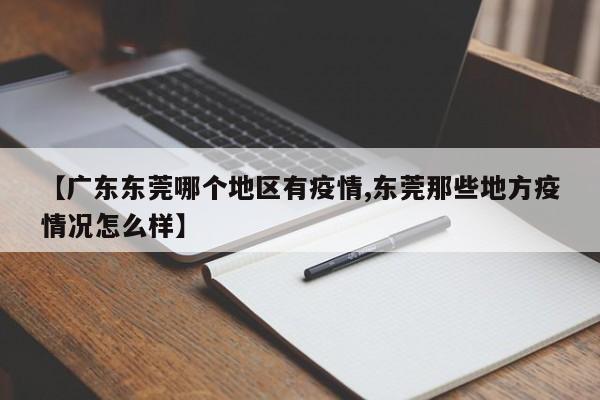 【广东东莞哪个地区有疫情,东莞那些地方疫情况怎么样】