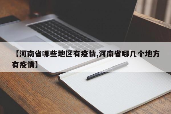 【河南省哪些地区有疫情,河南省哪几个地方有疫情】