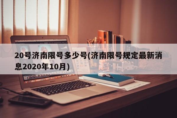 20号济南限号多少号(济南限号规定最新消息2020年10月)