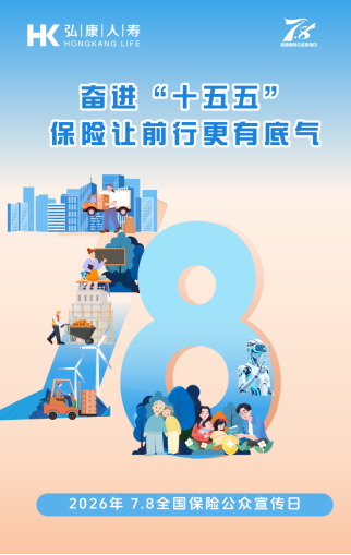 弘康人寿积极开展2026年“7·8全国保险公众宣传日”系列宣传活动
