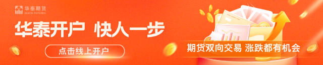 华泰期货：非农数据爆冷 贵金属持续反弹