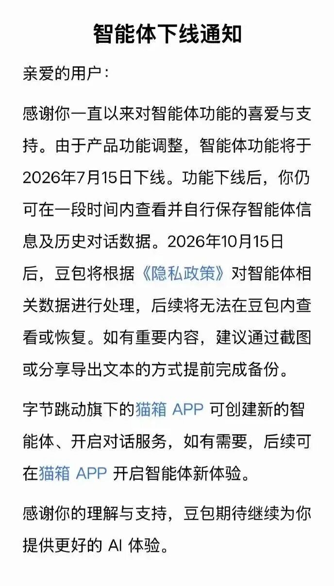 豆包、千问将同日下线智能体，用户需及时备份数据