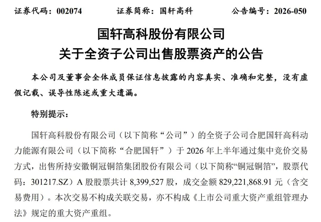 国轩高科、亿纬锂能“卖股	”变现