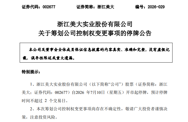 002677，筹划重大事项！停牌！股价5天3涨停！