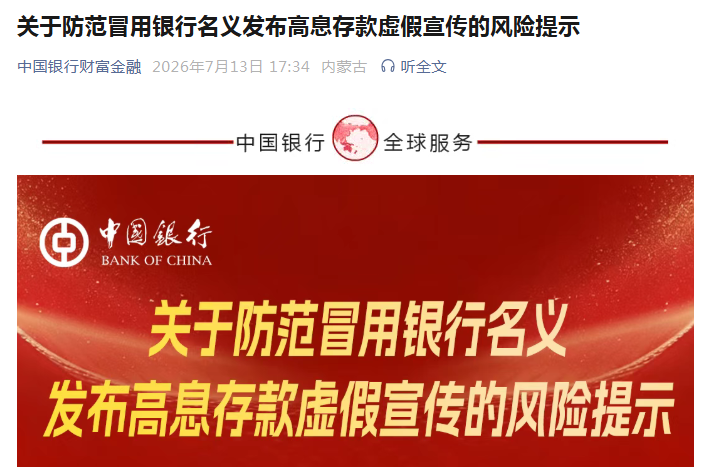 四大行紧急发声：不存在“5.25%高息存款	”，警惕虚假宣传