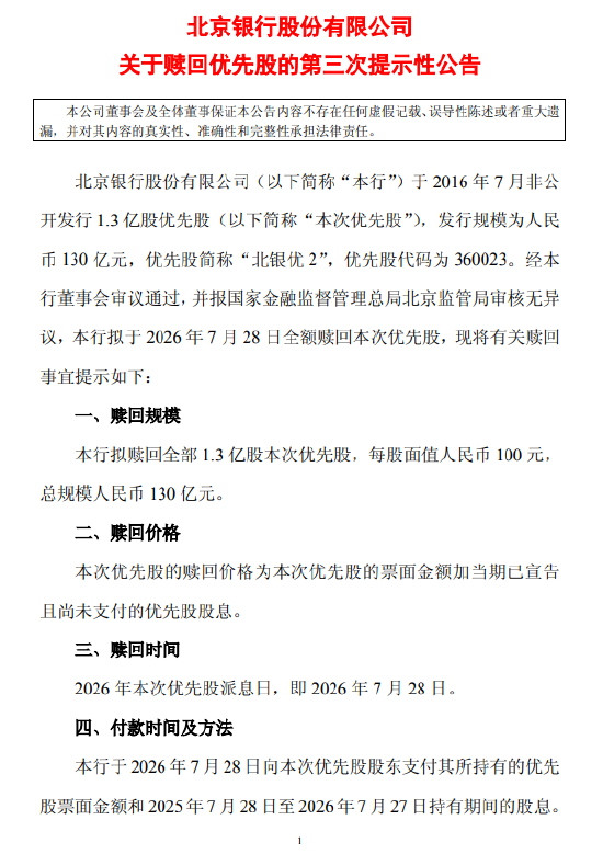 北京银行：拟于7月28日全额赎回“北银优2”
